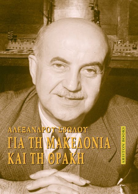 Το βιβλίο αυτό δεν είναι παρά ένας απολογισμός των πεπραγμένων εκείνης της Επιτροπής Μακεδόνων και Θρακών που λειτούργησε κάτω από τόσο ιδιότυπες και αντίξοες συνθήκες, γραμμένο ως μια σημαντική ιστορική μαρτυρία.