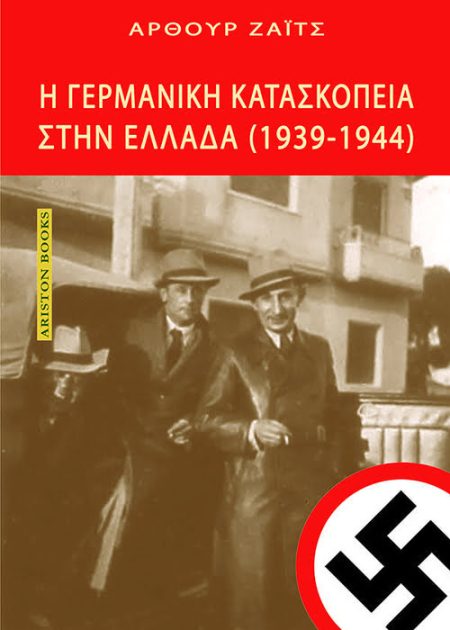 Άρθουρ Ζάιτς. Η γερμανική κατασκοπεία στην Ελλάδα (1939-1944) . Ο Γερμανός αρχικατάσκοπος αφηγείται...