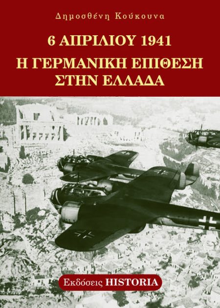 Στο βιβλίο αυτό περιγράφεται πώς εκδηλώθηκε η γερμανική επίθεση και πώς αντιμετωπίστηκε από την ελληνική πλευρά.