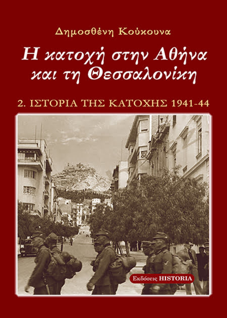 Ιστορία της Κατοχής B΄ τόμος. Η κατοχή στην Αθήνα και τη Θεσσαλονίκη.