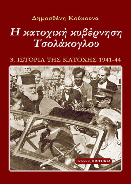 Ιστορία της Κατοχής Γ΄ τόμος. Η κατοχική κυβέρνηση Τσολάκογλου.