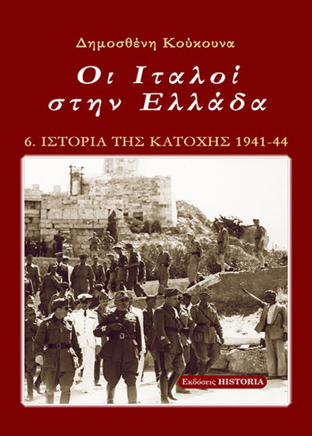 Ιστορία της Κατοχής ΣΤ΄ τόμος Οι Ιταλοί στην Ελλάδα.