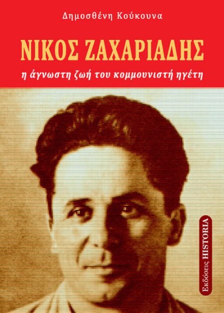 Νίκος Ζαχαριάδης. Η άγνωστη ζωή του κομμουνιστή ηγέτη.