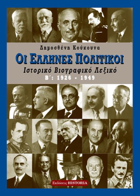 Ένα μνημειώδες τετράτομο έργο, μέσα από το οποίο με υπευθυνότητα και αντικειμενικότητα παρουσιάζονται τα βιογραφικά όλων όσων ανέλαβαν πολιτικά αξιώματα από την ίδρυση του νεώτερου ελληνικού κράτους μέχρι τη Μεταπολίτευση.
