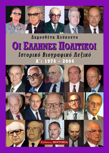 Ένα μνημειώδες τετράτομο έργο, μέσα από το οποίο με υπευθυνότητα και αντικειμενικότητα παρουσιάζονται τα βιογραφικά όλων όσων ανέλαβαν πολιτικά αξιώματα από την ίδρυση του νεώτερου ελληνικού κράτους μέχρι τη Μεταπολίτευση.