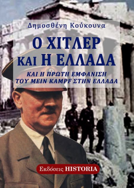 Ο Χίτλερ και η Ελλάδα και η πρώτη εμφάνιση του Mein Kampf στην Ελλάδα.