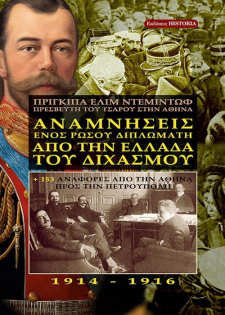Αναμνήσεις ενός Ρώσου διπλωμάτη, από την Ελλάδα του Διχασμού 1914-1916. Μια έγκυρη μαρτυρία για το πως ξεκίνησε ο Εθνικός Διχασμός.