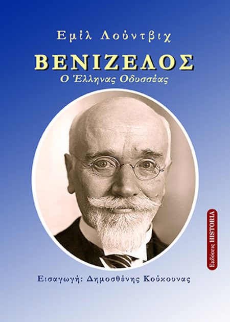 Μια μοναδική σύντομη βιογραφία του μεγάλου Έλληνα πολιτικού χωρίς εξάρσεις και φανατισμούς. 