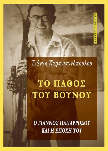 Όπως δηλώνει ο συγγραφέας και δικηγόρος Γιάννης Καραγιαννόπουλος, για να γράψει το βιβλίο, βασίστηκε σε τριετή έρευνα των διαθέσιμων αρχείων καθώς και σε συνεντεύξεις και επιτόπια έρευνα. Συνοδεύεται από φωτογραφικό υλικό, δεδομένου ότι ο Παπαρρόδου ήταν συστηματικός φωτογράφος, ιδιαίτερα καλλιτεχνικός.