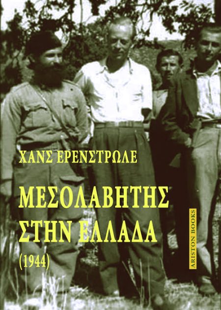Η μόλις εντεκάμηνη παρουσία του Χανς Ερενστρώλε ως εκπροσώπου του Σουηδικού Ερυθρού Σταύρου στην Πάτρα το 1944 αποτελεί το αντικείμενο του βιβλίου του αυτού, που δεν είναι παρά οι αναμνήσεις του από εκεί.