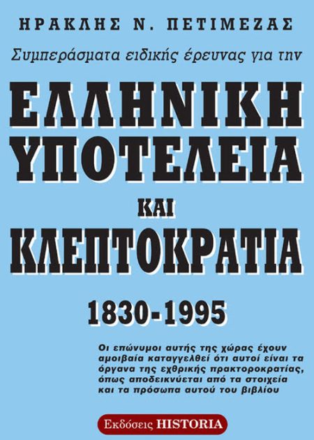 Ηρακλή Πετιμεζά. Ελληνική υποτέλεια και κλεπτοκρατία 1830-1995. Συμπεράσματα ειδικής έρευνας.