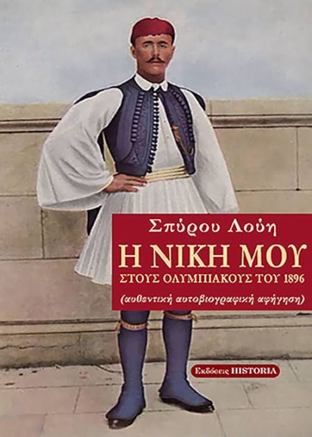 Η μοναδική αυθεντική αυτοβιογραφική αφήγηση του θρυλικού Ολυμπιονίκη.
