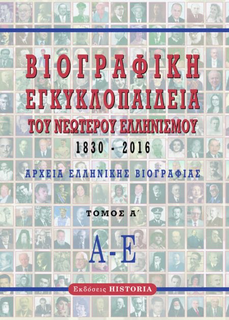 ΒΙΟΓΡΑΦΙΚΗ ΕΓΚΥΚΛΟΠΑΙΔΕΙΑ ΤΟΥ ΝΕΩΤΕΡΟΥ ΕΛΛΗΝΙΣΜΟΥ 1830-2016. Αρχεία Ελληνικής Βιογραφίας Περιλαμβάνει σε τέσσερις τόμους τις σημαντικότερες προσωπικότητες που έδρασαν σε όλους τους τομείς της δημόσιας ζωής στην Ελλάδα και την Κύπρο.