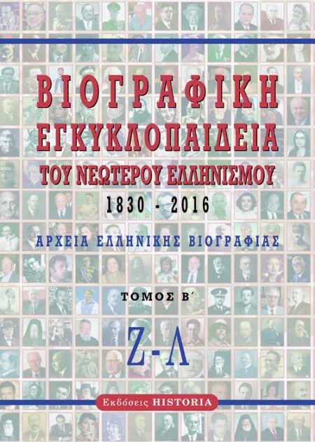 ΒΙΟΓΡΑΦΙΚΗ ΕΓΚΥΚΛΟΠΑΙΔΕΙΑ ΤΟΥ ΝΕΩΤΕΡΟΥ ΕΛΛΗΝΙΣΜΟΥ 1830-2016. Αρχεία Ελληνικής Βιογραφίας Περιλαμβάνει σε τέσσερις τόμους τις σημαντικότερες προσωπικότητες που έδρασαν σε όλους τους τομείς της δημόσιας ζωής στην Ελλάδα και την Κύπρο.
