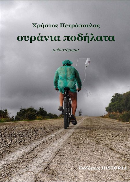 Χρήστος Πετρόπουλος. Ουράνια ποδήλατα